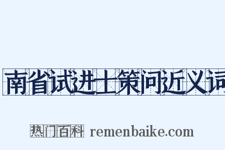 南省试进士策问近义词是什么意思的图片